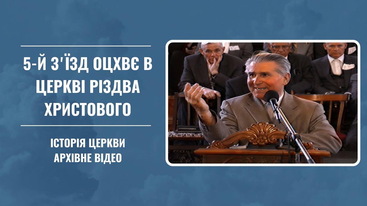 Історія | 5-й зʼїзд ОЦХВЄ в церкві Різдва Христового м. Бердичів. 2000р | Частина 2