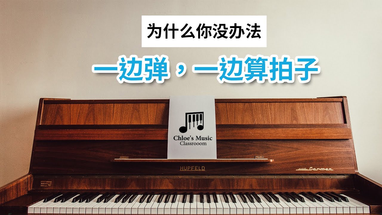 【钢琴教学】如何一边弹，一边算拍子 | 秘诀分享 | 适合初学者 | Chloe's Music Classroom