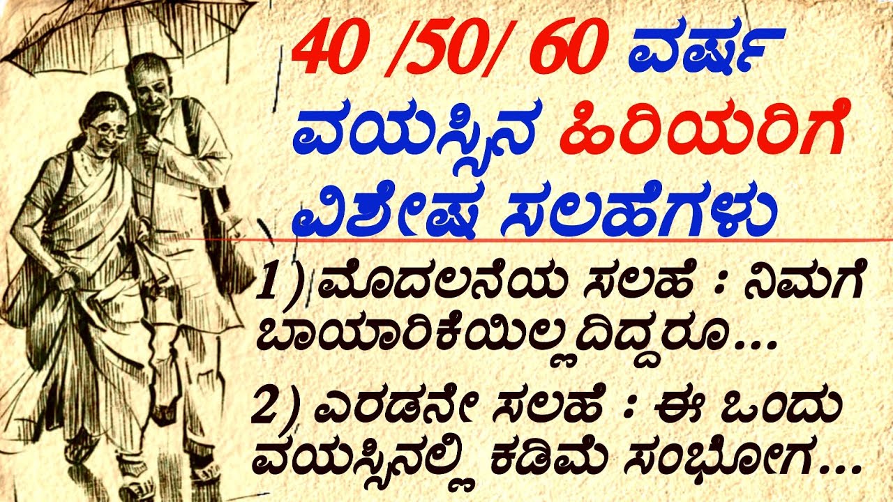 40/50/60 ವಯಸ್ಸಿನ ಹಿರಿಯರಿಗೆ ವಿಶೇಷ ಸಲಹೆಗಳು #usefulinformationinkannada #motivation