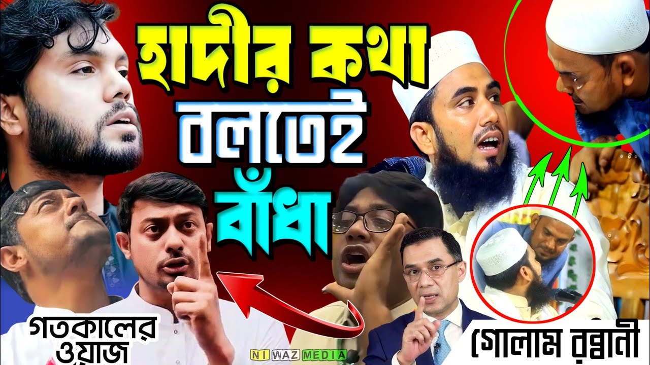 হাদীর কথা বলতেই মাহফিলে বাঁধা। গোলাম রব্বানী ওয়াজ। গোলাম রব্বানী। golam rabbani waz | viral waz 