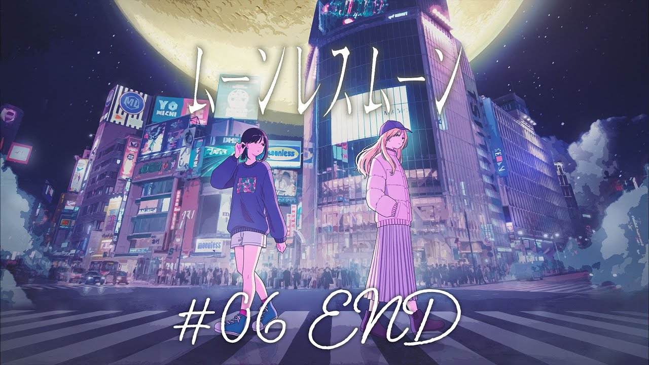 【ムーンレスムーン】変化を求めたり、変わらないことを望んだり 。今夜もまた別の世界へ。part6・最終回【Nintendo Switch】