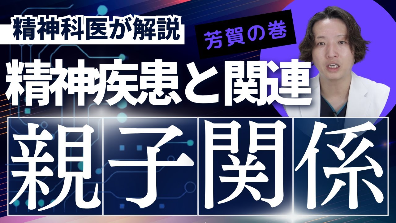 親子関係が精神疾患に及ぼす影響について精神科医が考えました【精神科】