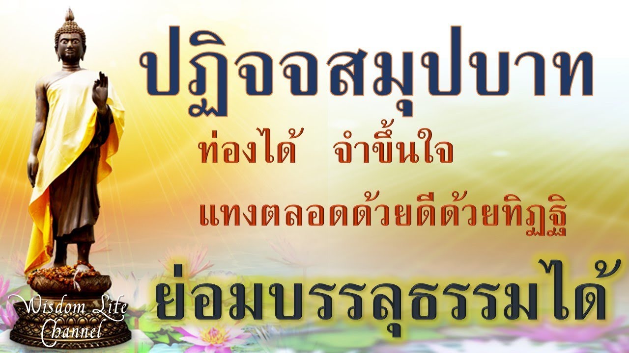 บทสาธยายปฏิจจสมุปบาท |  ท่องได้คล่องปาก จำขึ้นใจ บรรลุธรรมได้ | คนป่วยไปอย่างสงบ | พุทธวจน