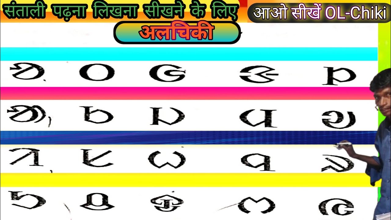 OL-Chiki Santali language learning | OL-Chiki basic learning | OL-Chiki learning  #chhotalal Gomke