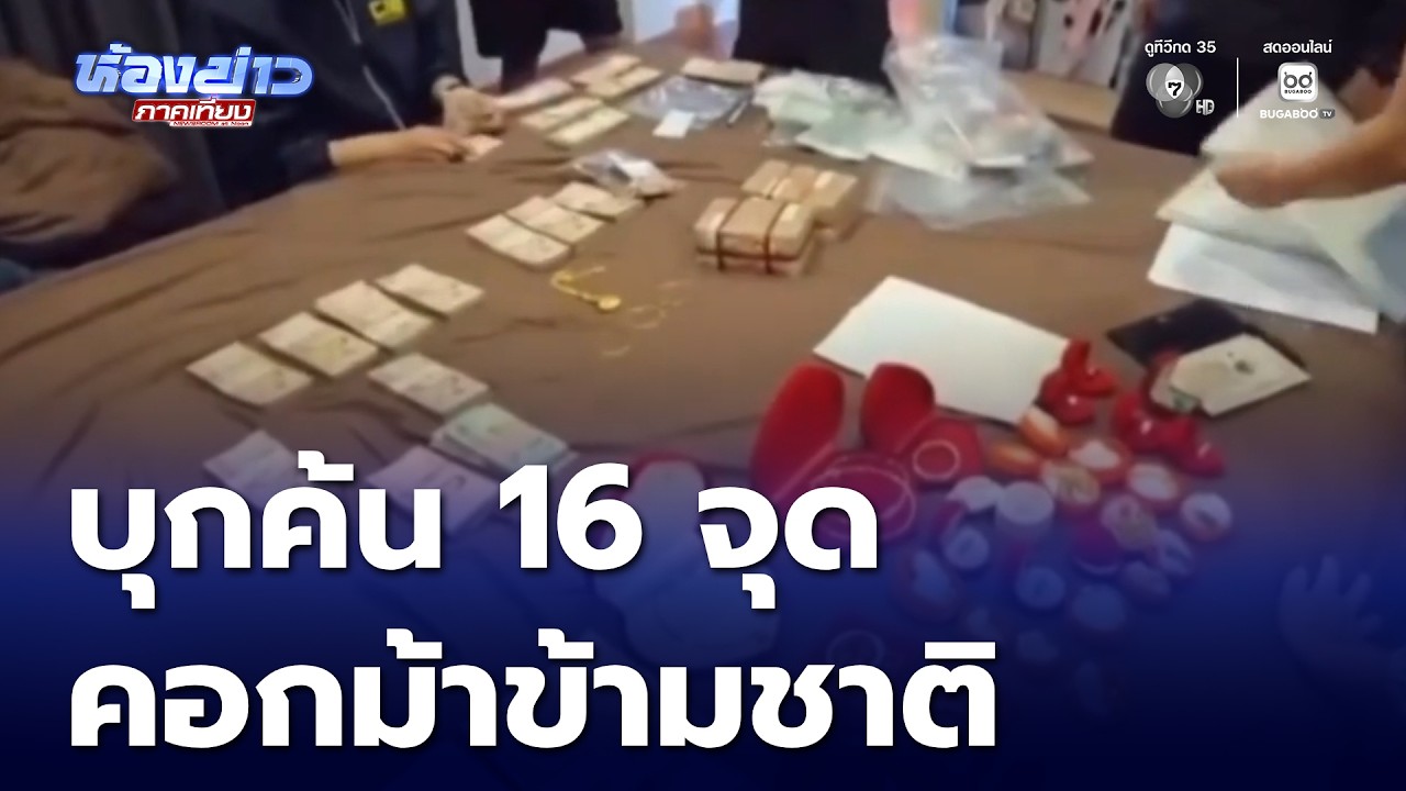 ค้น 16 จุด ทลายคอกบัญชีม้าข้ามชาติ | ห้องข่าวภาคเที่ยง