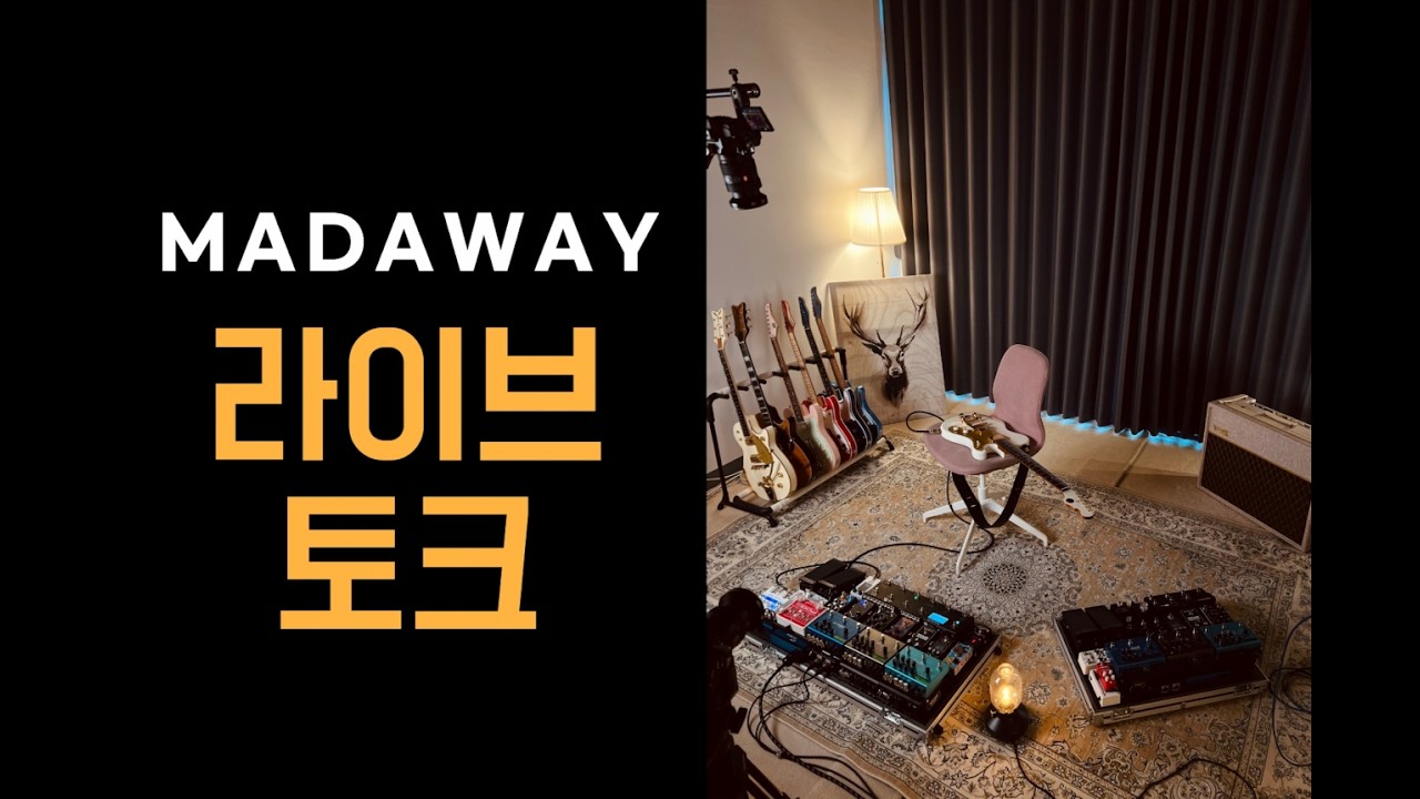 MADAWAY 유툽 고민상담