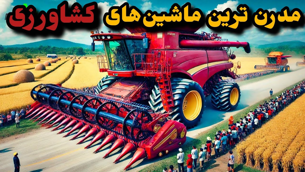 مدرن ترین ماشین آلات کشاورزی جهان که باور نمیکنید