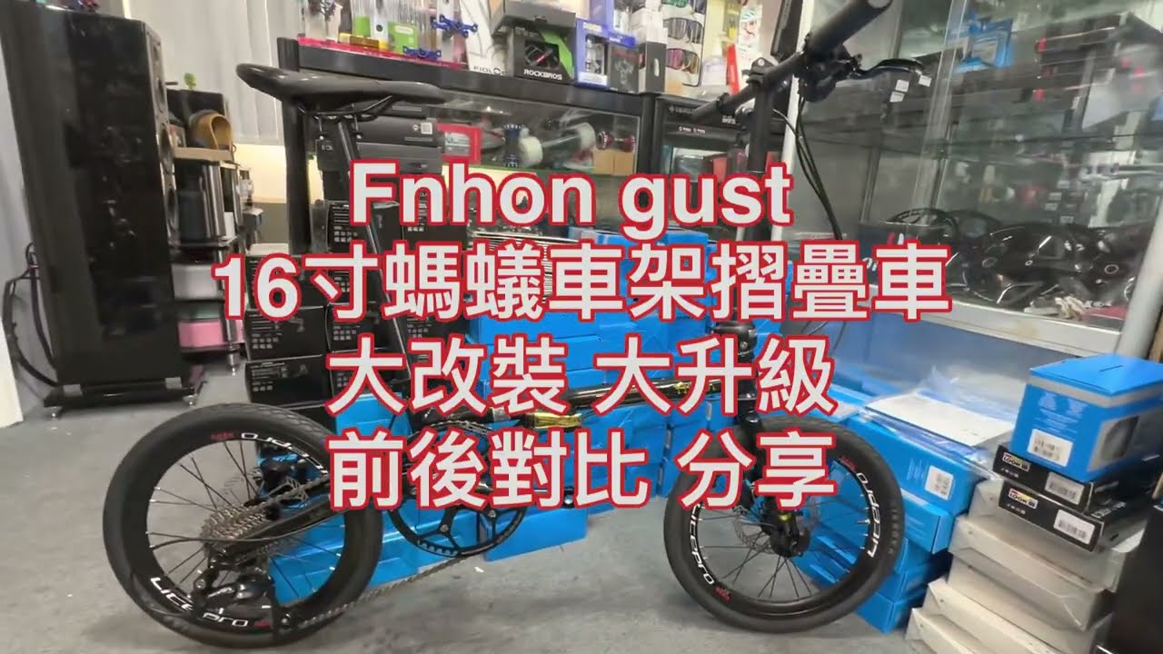 Fnhon gust 16寸 螞蟻車架摺疊車 大改笟 大升級 前後對比分享