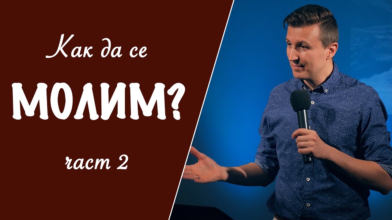 Как да се молим? - част 2