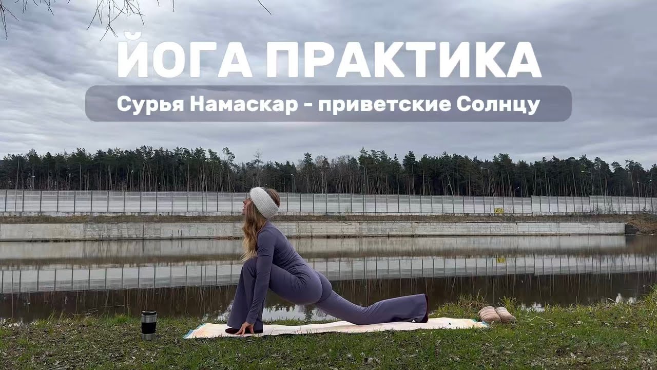 Сурья Намаскар и анонс йоги оффлайн/онлайн