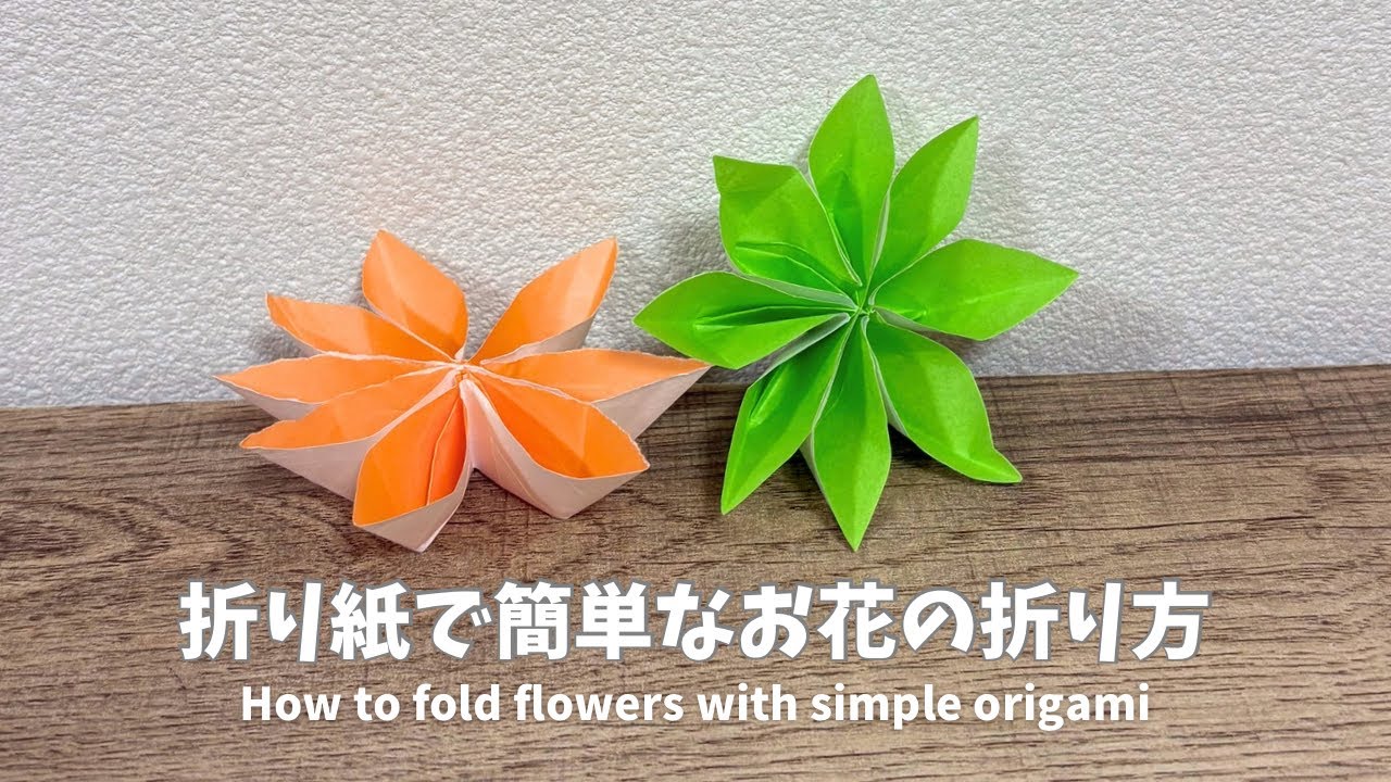 【折り紙】簡単なお花の折り方（How to fold flowers with simple origami）
