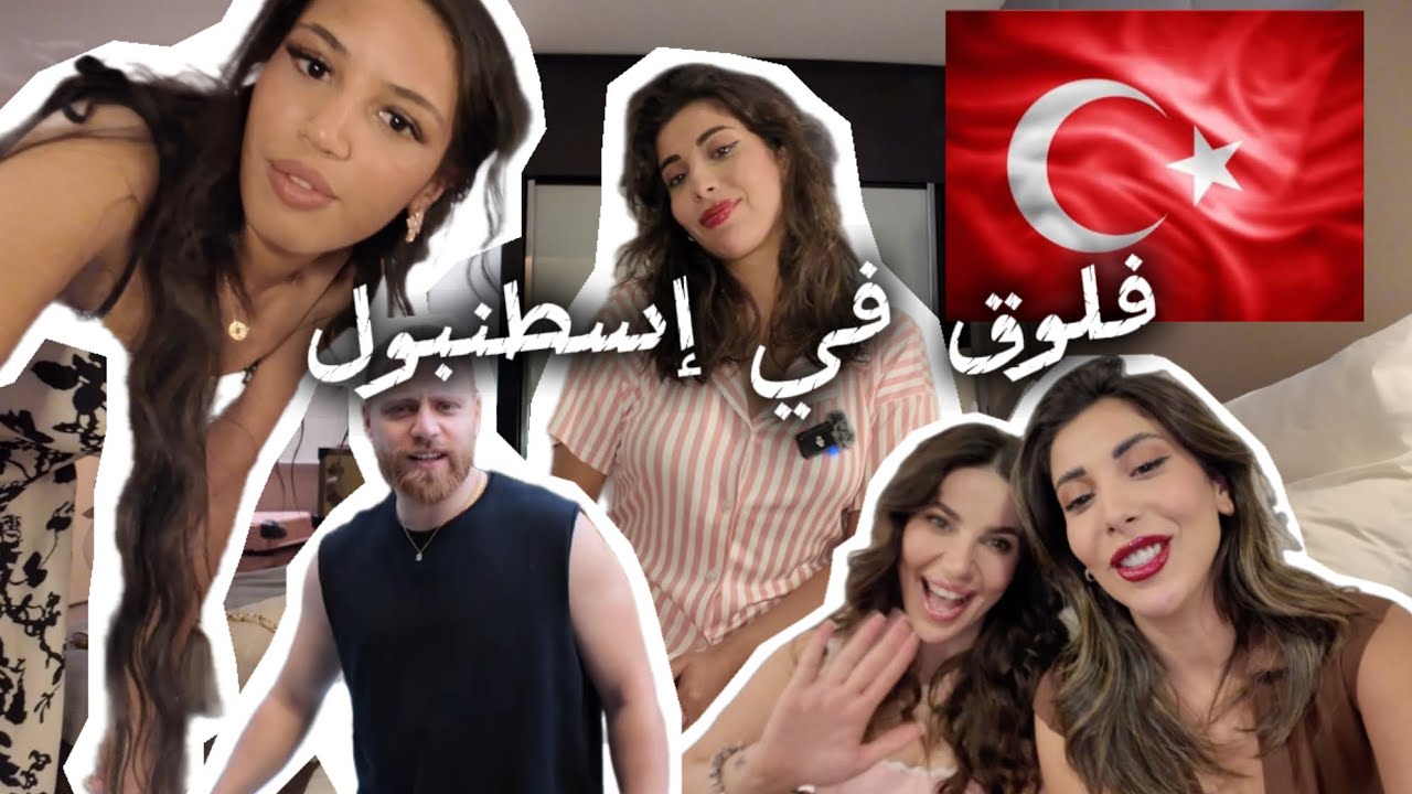 فلوق مع روبي 1 | فلوق في إسطنبول مع أصحابي الحلوين 🇹🇷❤️🥰