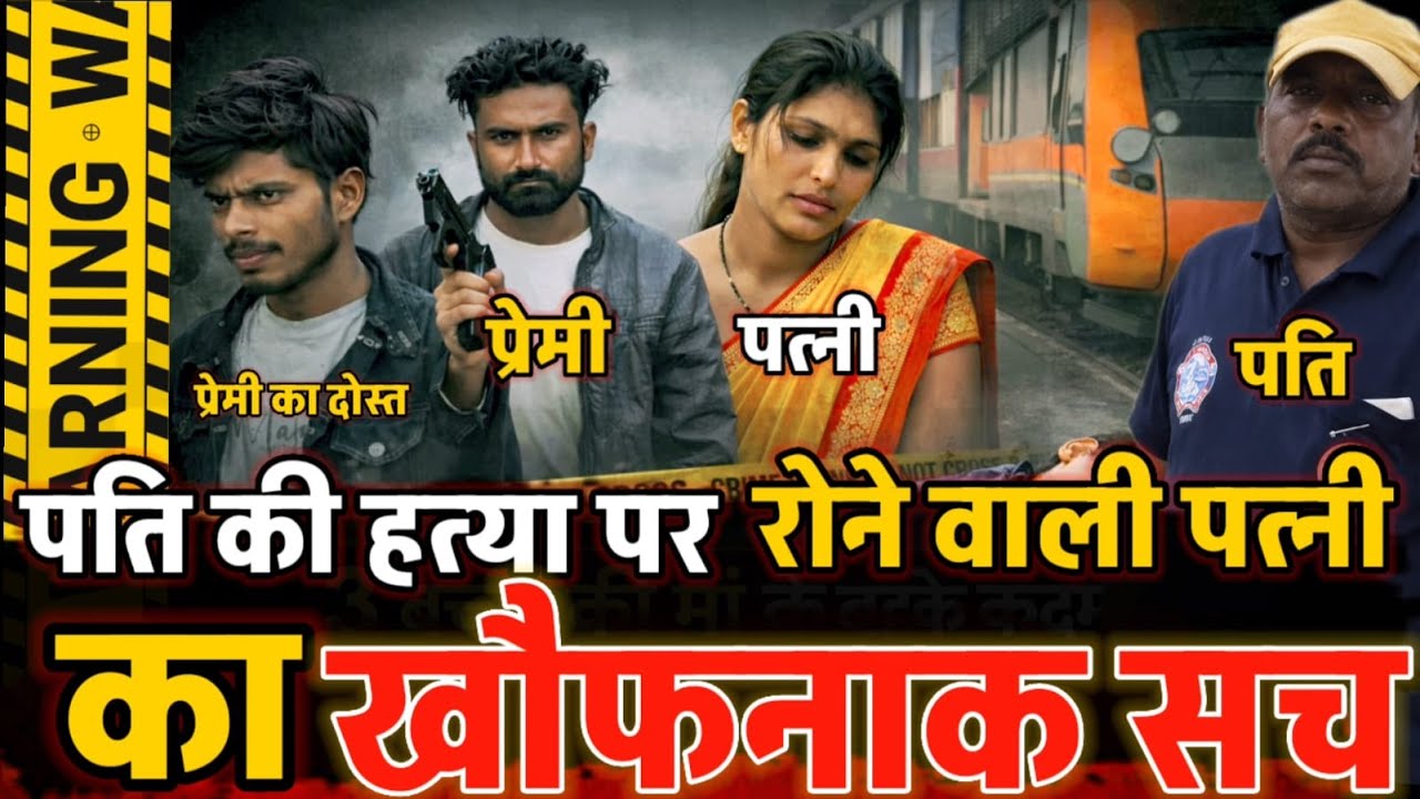 Jhansi News : घड़ियाली आंसू बहाने वाली पत्नी का सच ! पत्नी ने प्रेमी से कहा पति की हत्या करो वरना..