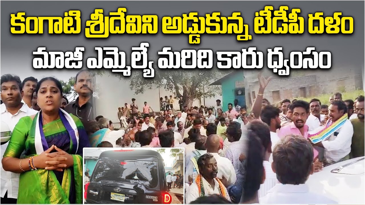 Tension in Kurnool: Ex-YSRCP MLA Sridevi&rsquo;s Car Blocked by TDP Workers in Chityala