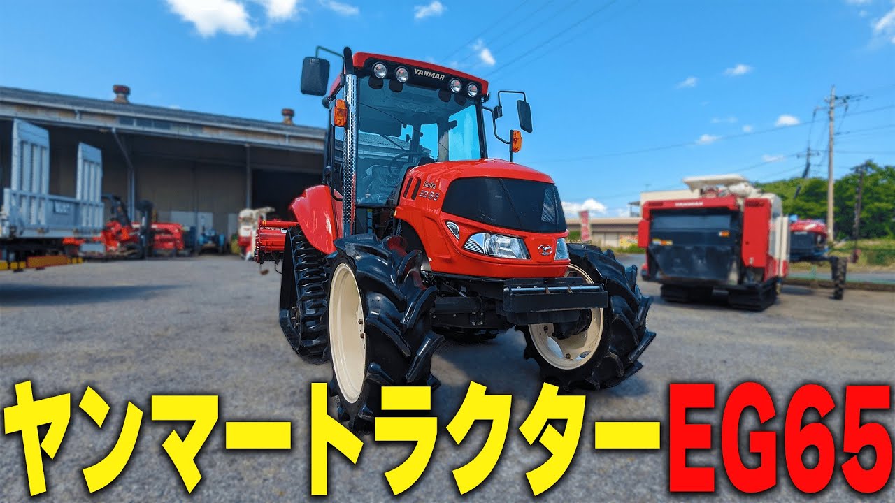 ★売約済み★【農機具王 茨城店】 ヤンマー トラクター EG65 65馬力 バッテリー新品 ノキログ2024.06.17