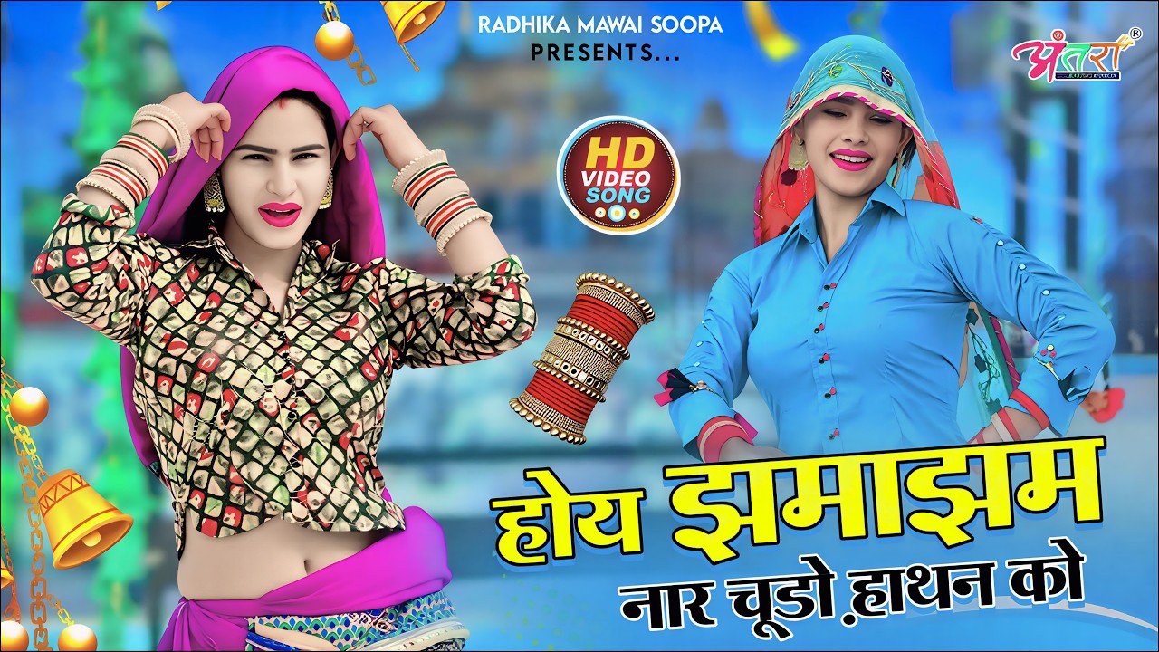 होय झमा झम नार चूड़ों हाथन को ! Hoy Jhama Jham Nar Chudo Hathan Ko ! Singer Satveer Gurjar न्यू रसिया