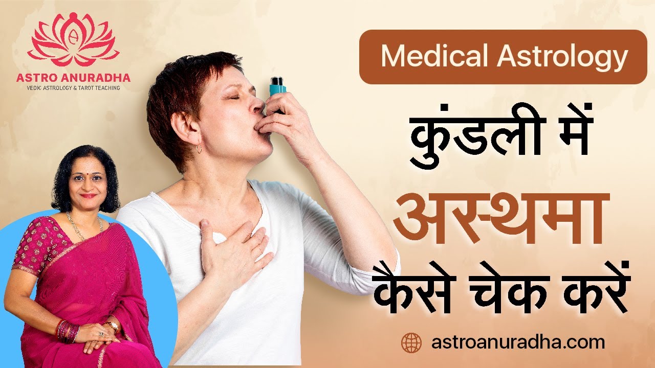 कुंडली में अस्थमा कैसे चेक करें | breathing problem in astrology | Respiratory Disorders