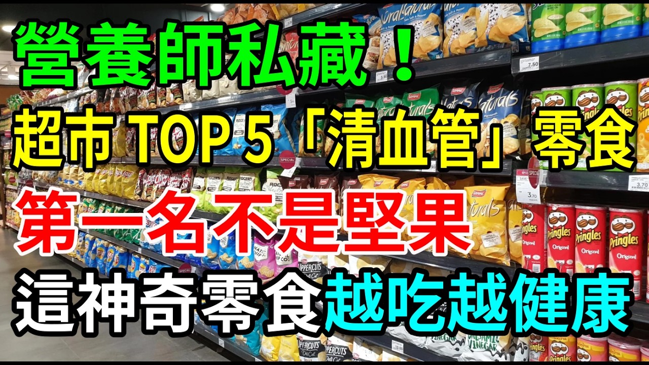 營養師私藏！5 大「清血管」零食大公開，第一名竟然不是堅果！這些神奇零食越吃越健康！