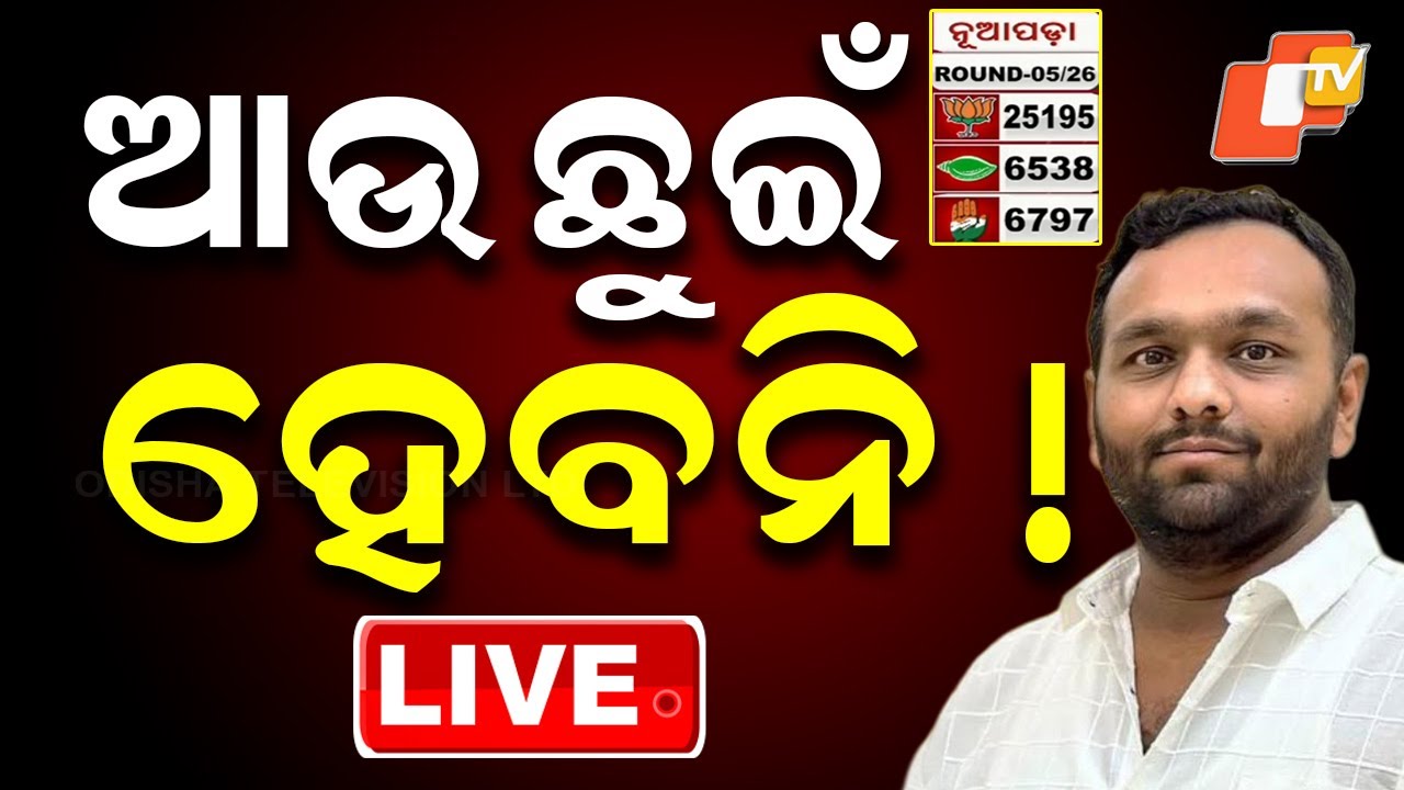🔴LIVE | ନୂଆପଡ଼ାରେ ଆଉ ଛୁଇଁ ହେବନି... | Nuapada By-Election Results | Odisha Election | OTV