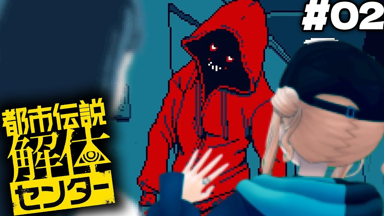 #02 【 都市伝説解体センター 】何度も出没する赤い男の正体とは…！？【 鏑木ろこ￤にじさんじ 】