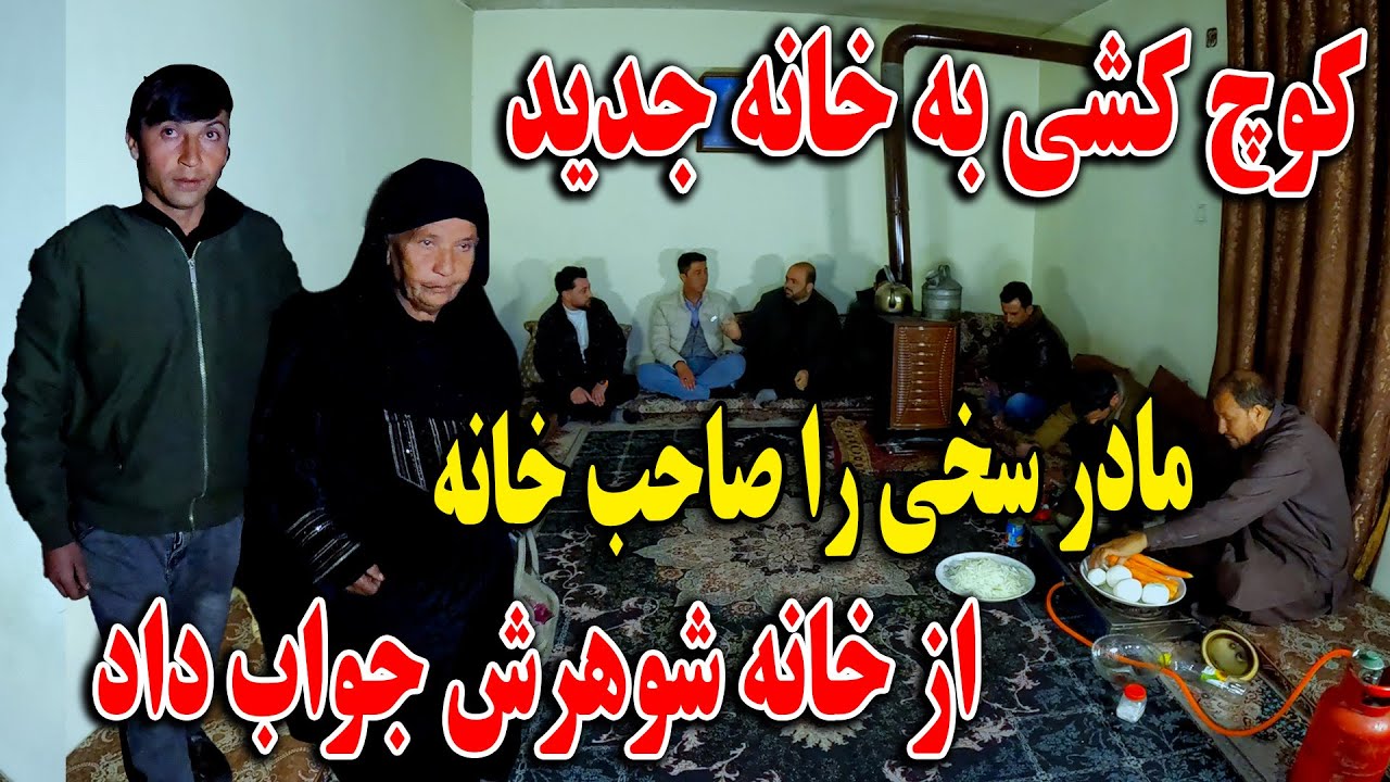 متاسفانه مادر سخی را صاحب خانه از خانه شوهرش جواب داد - کوچ کشی به خانه جدید🥹
