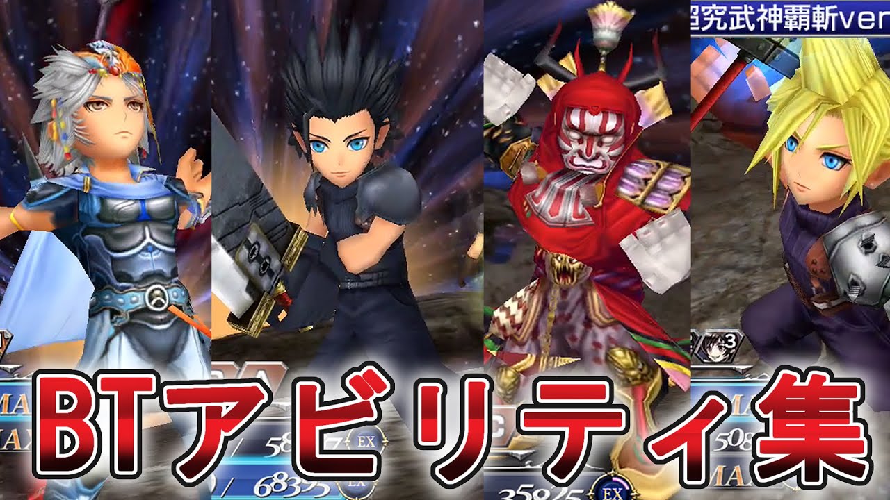 【DFFOO】全BTアビリティ集！【オペラオムニア】