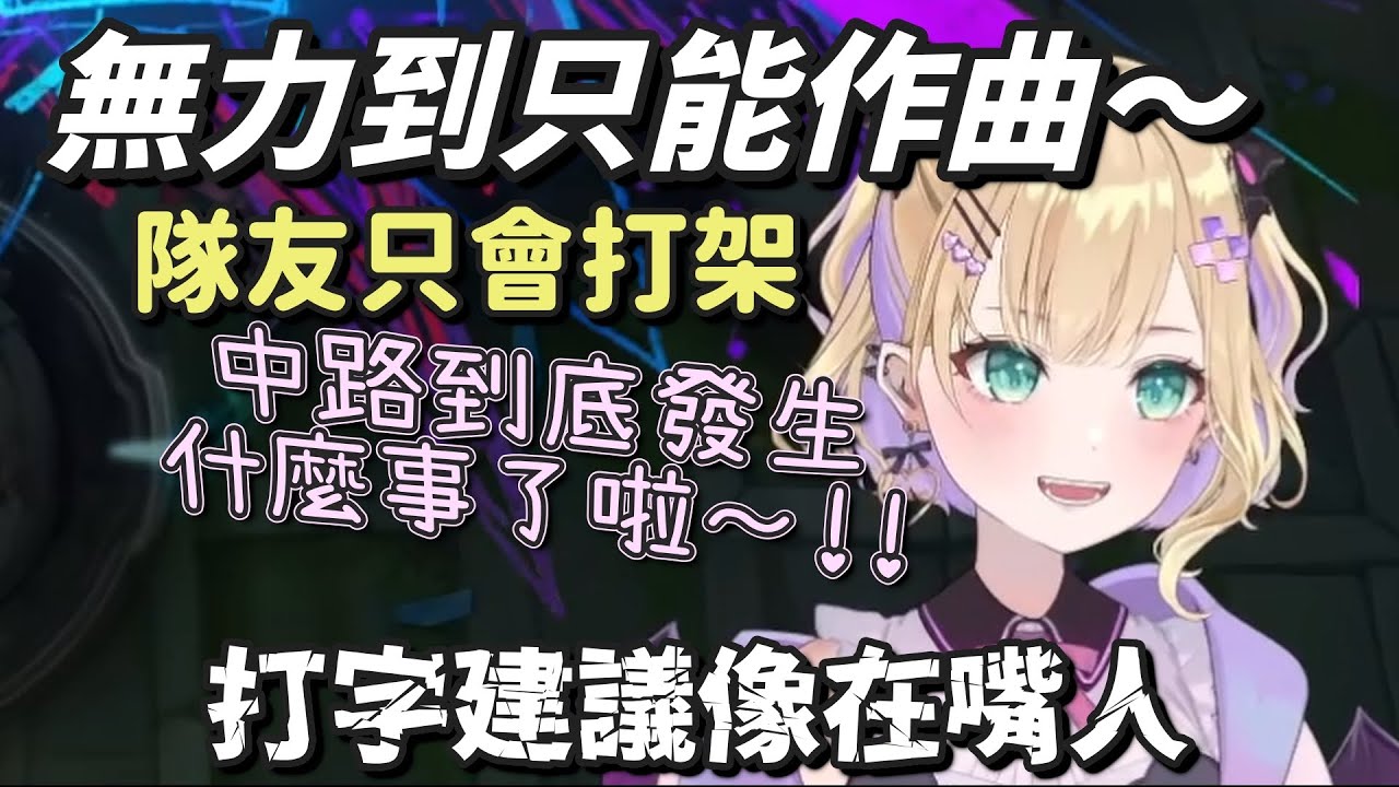 【LoL】無力到只能作曲的上路【胡桃のあ】【Vspo中文字幕】