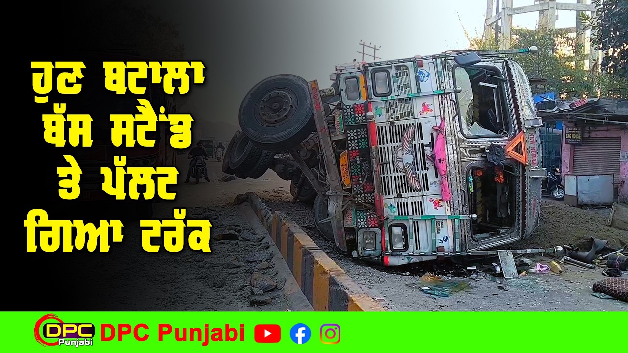 ਰੇਤ ਨਾਲ ਭਰਿਆ 10 ਟਾਇਰੀ ਟਰੱਕ ਬੱਸ ਸਟੈਂਡ ਨੇੜੇ ਡਿਵਾਈਡਰ ਨਾਲ ਵੱਜ ਕੇ ਪਲਟ ਗਿਆ DPC Punjabi