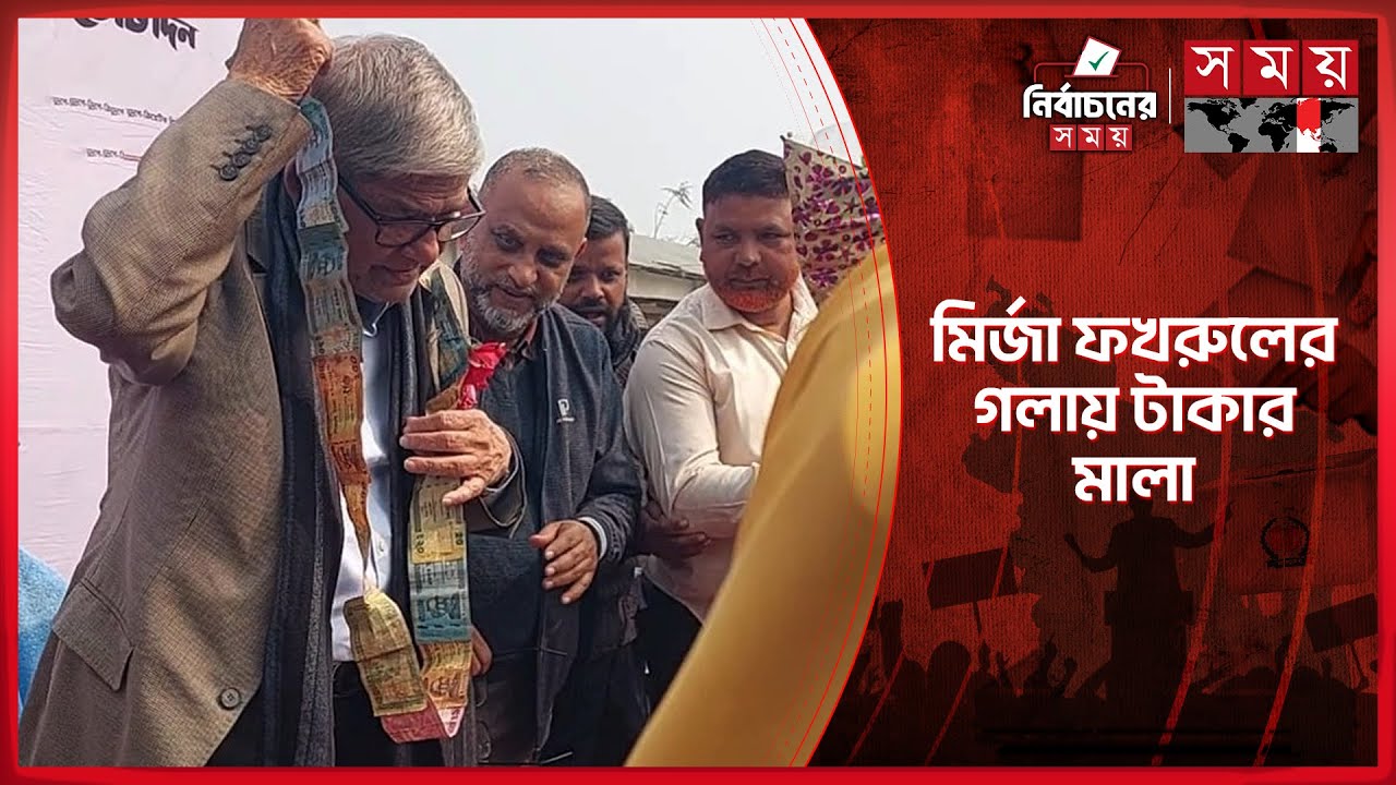 মির্জা ফখরুলকে টাকার মালা পরিয়ে দিলেন সমর্থকরা | Mirza Fakhrul | Election | BNP | Thakurgaon