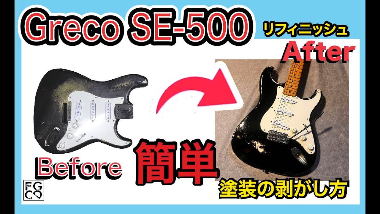 簡単！　塗装の剥がし方　　Greco SE-500　リフィニッシュ　ソフトレリック加工
