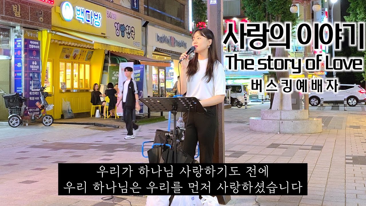 25. 09. 20. 버스킹예배 Busking Worship (그 피가/사랑의 이야기/시간을 뚫고/주 없인 살 수 없네)