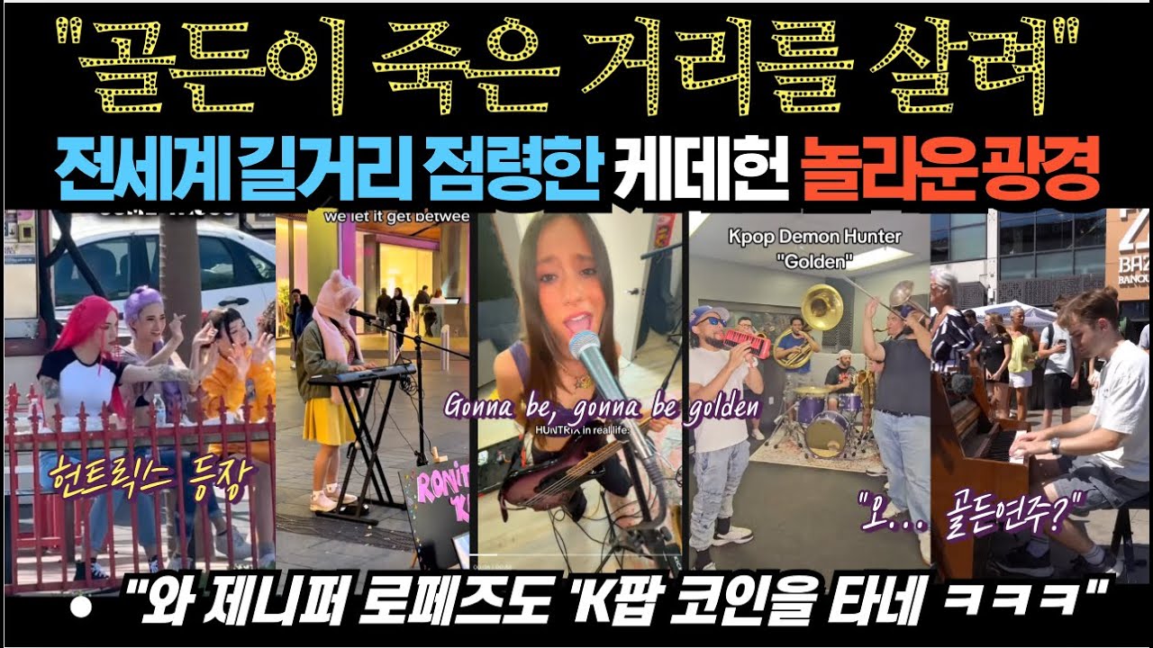 전세계 길거리 점령한 K팝데몬헌터스 놀라운 광경