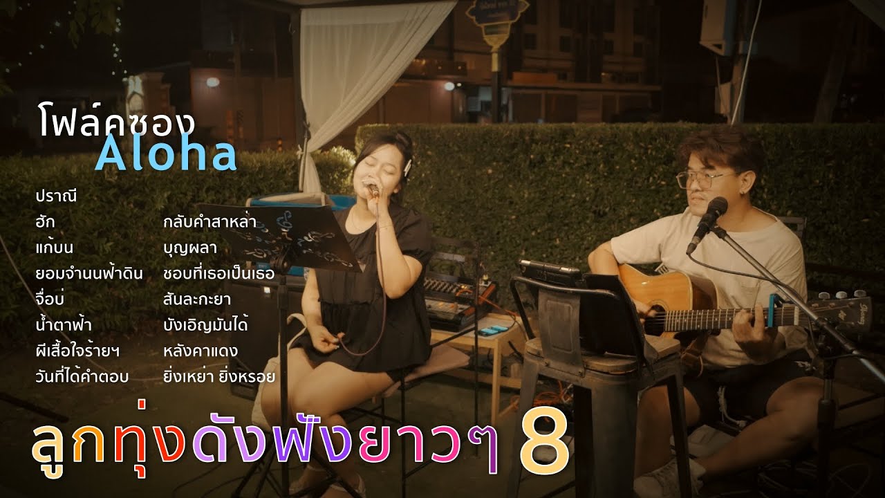 ปราณี+ฮัก+แก้บน+ยอมจำนนฟ้าดิน [ ดนตรีสดAcoustic Cover ]