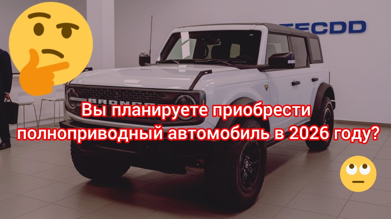 Новый Ford Bronco в России 2026 &mdash; самый брутальный внедорожник года,который покорит любое бездорожье