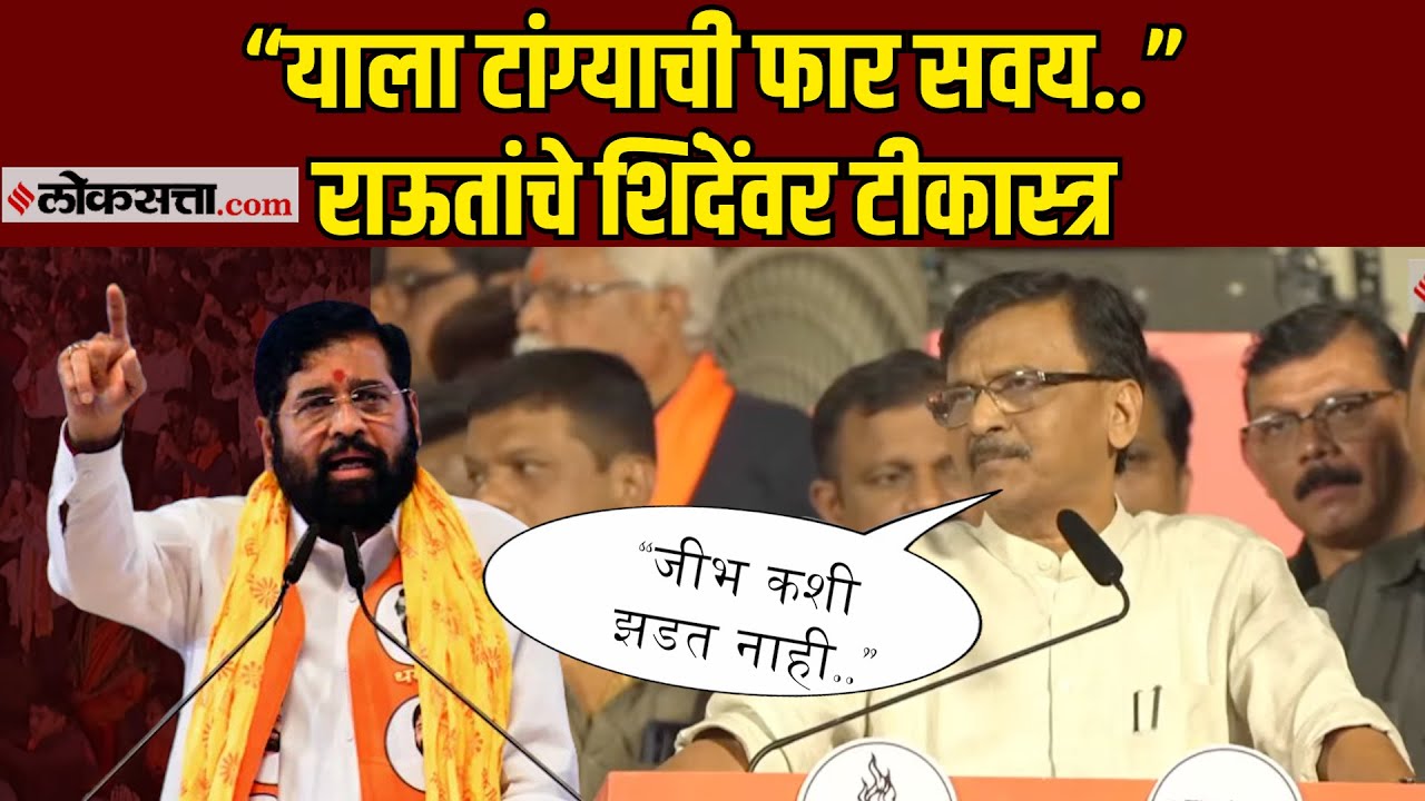 ठाण्यातील सभेत राऊत शिंदेंवर कडाडले; म्हणाले…