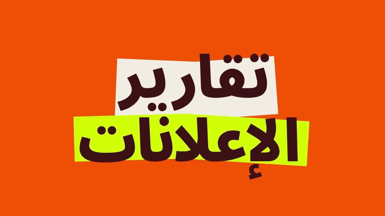 كيف تقرأ تقارير إعلاناتك على طلبات؟ اجعل الإعلانات اكثر فاعلية الآن