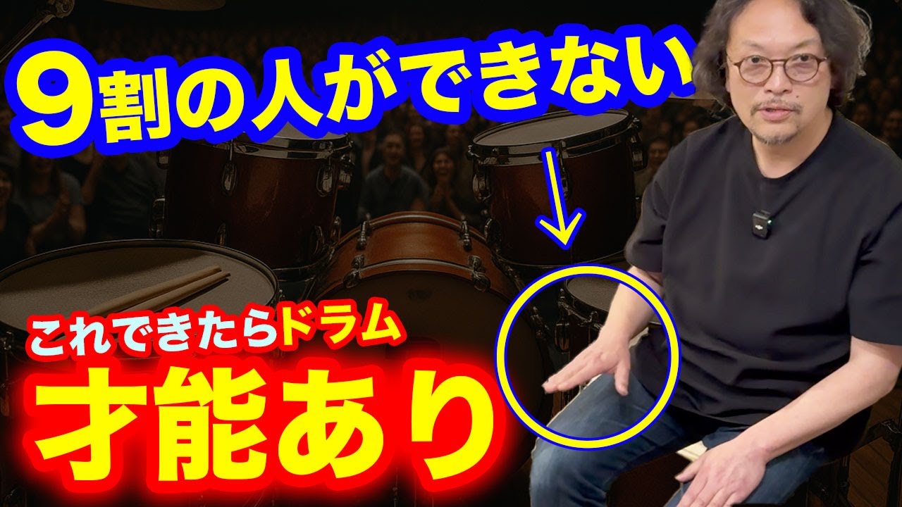 プロが見抜く『ドラムの才能がある人の共通点』