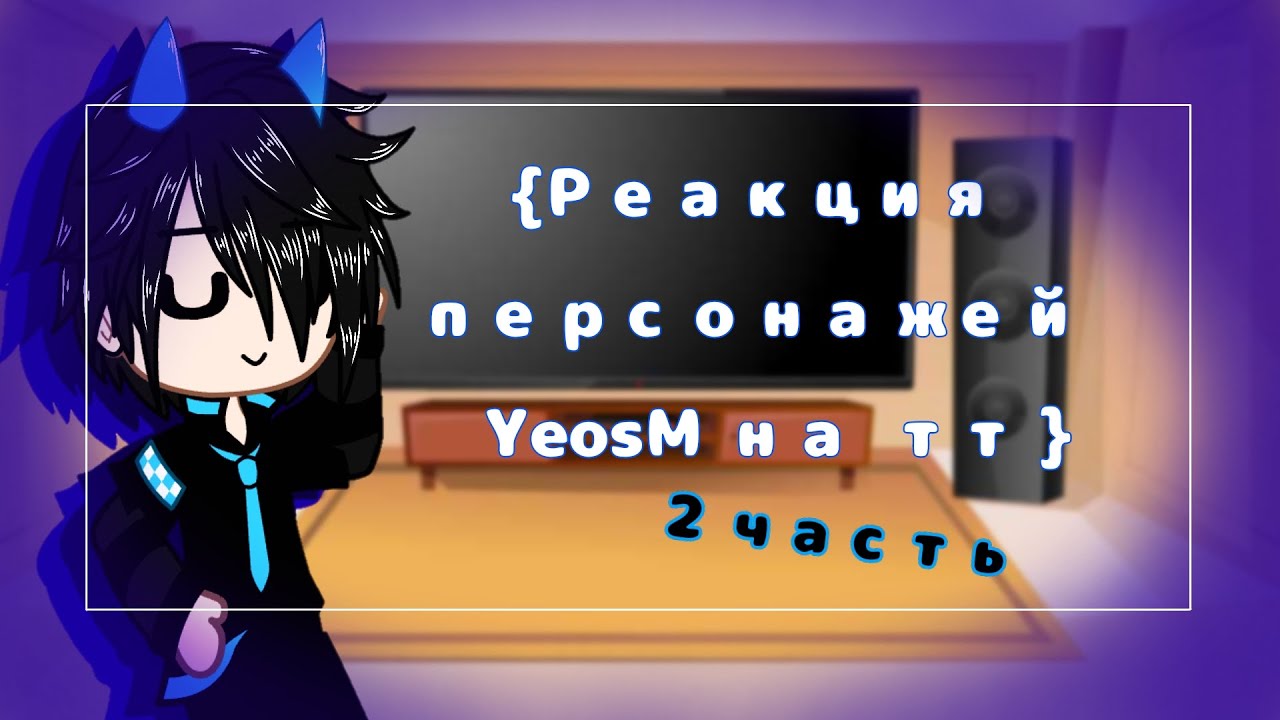 { Реакция персонажей YeosM на ТТ }{ 2 часть }{ Чит. описание }
