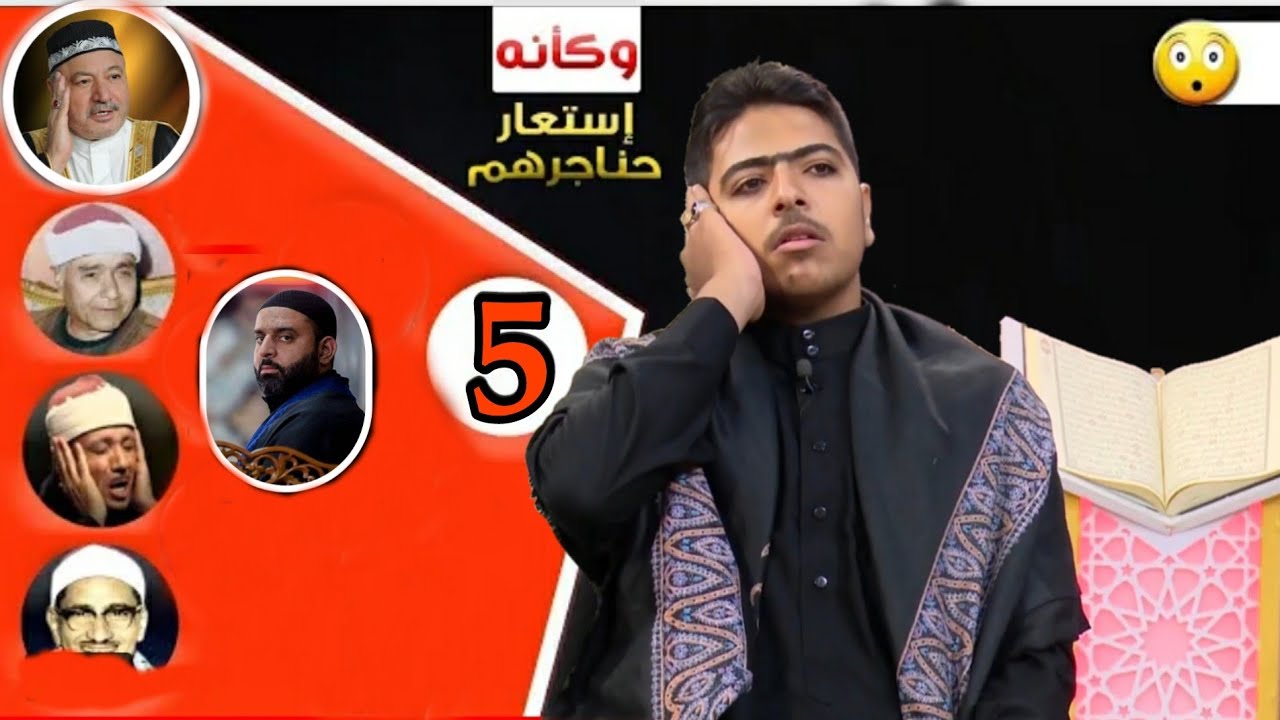 !حصريا!لأول مرة! محاكاة 5 من القراء الكبار بصوت القارئ احمد رزاق الدلفي #ماهر_المعيقلي #عبد_الباسط_