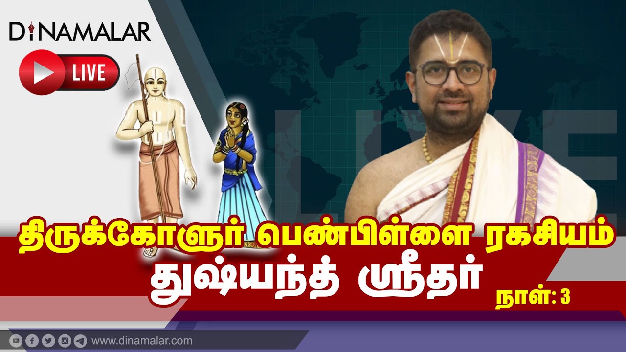 🔴Live : திருக்கோளுர் பெண்பிள்ளை ரகசியம் | துஷ்யந்த் ஸ்ரீதர் Day 3