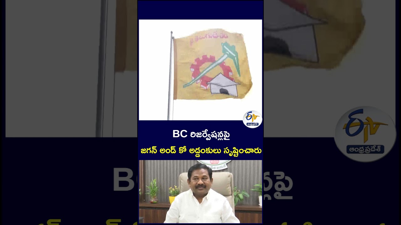 BC రిజర్వేషన్లపై జగన్ అండ్ కో అడ్డంకులు సృష్టించారు #BCReservations  #DolaSwami #TDP #YSRCP