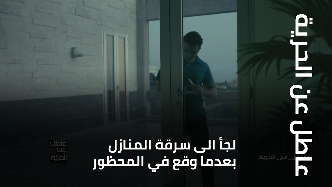 عاطل عن الحرية - لجأ الى سرقة المنازل بعدما وقع في المحظور