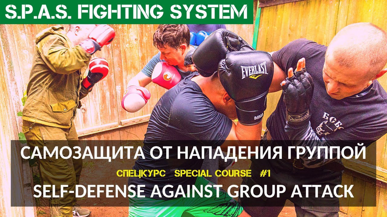 Самозащита против нападения группы - Self-Defense Against Group Attack (Streetfighting Combat)
