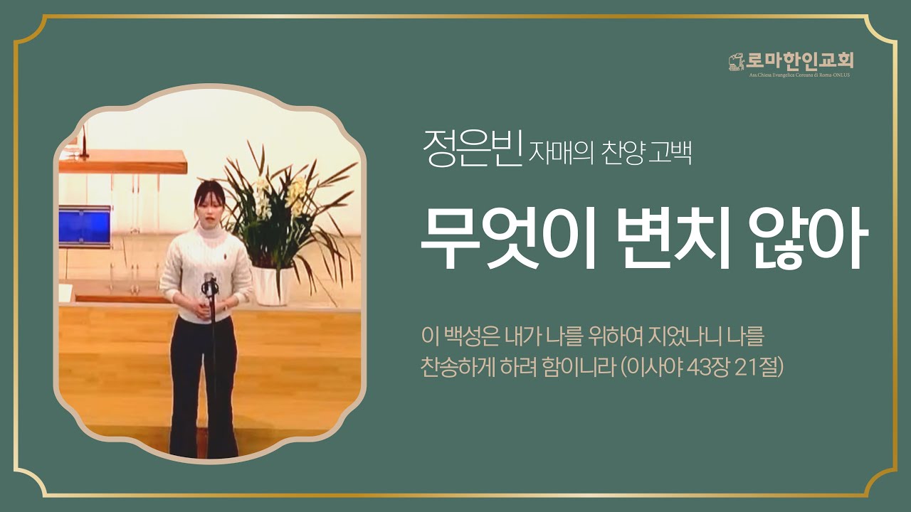26.01.18/정은빈/무엇이 변치 않아/로마한인교회 봉헌찬양