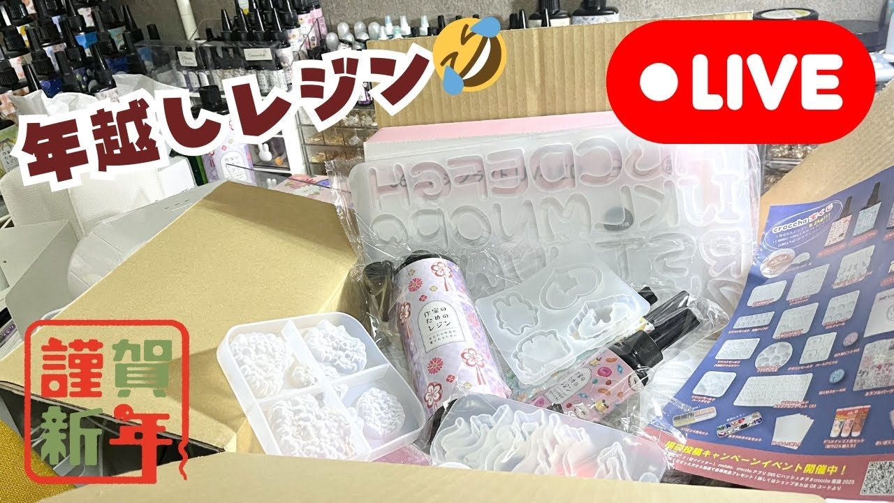 212【年越しライブ】2025年もレジンしか🎍さっそくもりもり作って全プレします🎁✨(2024/12/31～2025/1/1)