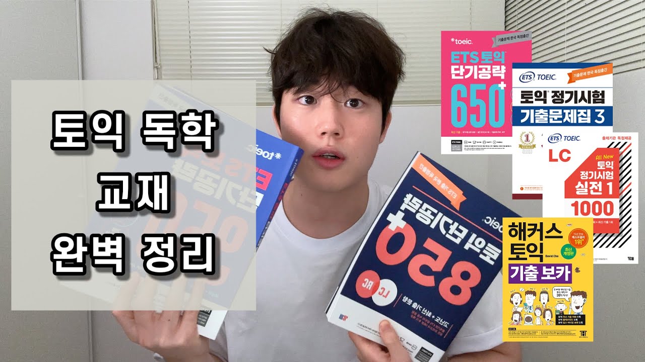토익 책 추천, 상황별로 정리 해드립니다. (광고x, 내돈내산)