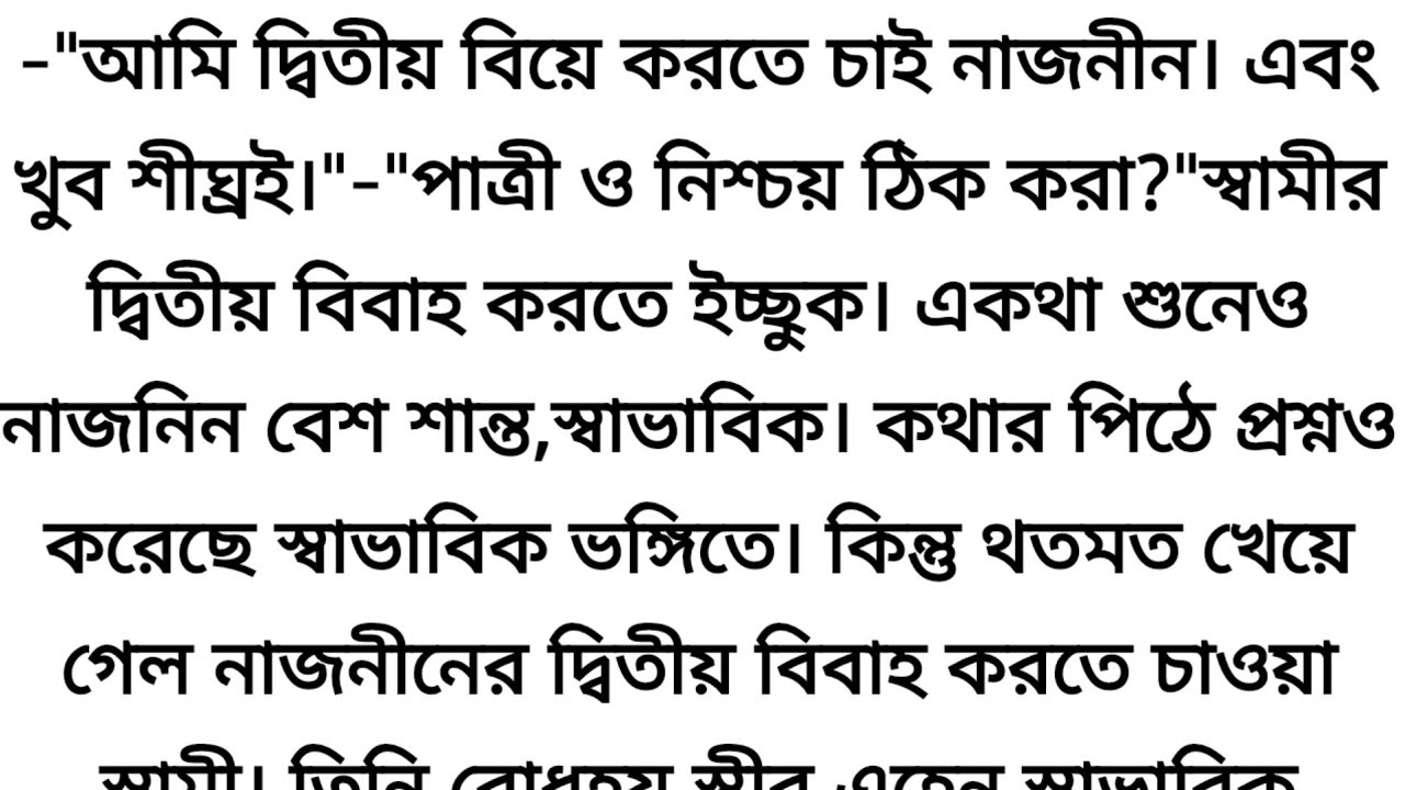 স্বামী দ্বিতীয় বিয়ে করতে চাওয়ার পর ও নাজনীন শান্ত আর তাতেই ভড়কে যায় তার স্বামী.. 💔 Sad story #story 