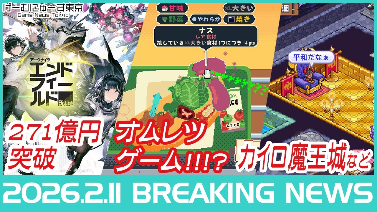アークナイツ271億/FF7Rブースト/明末/ほの暮しの庭/カイロ新作など2026年2月11日の人気ゲーム情報