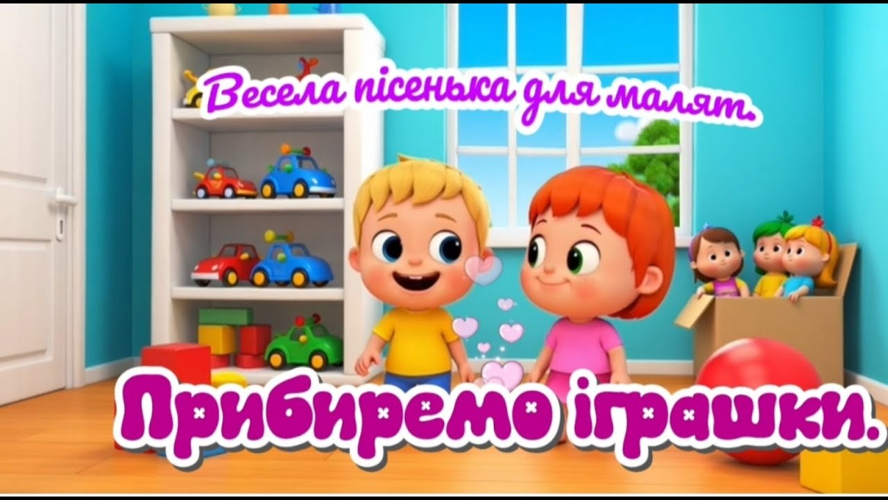 Приберемо іграшки. Весела дитяча пісенька.