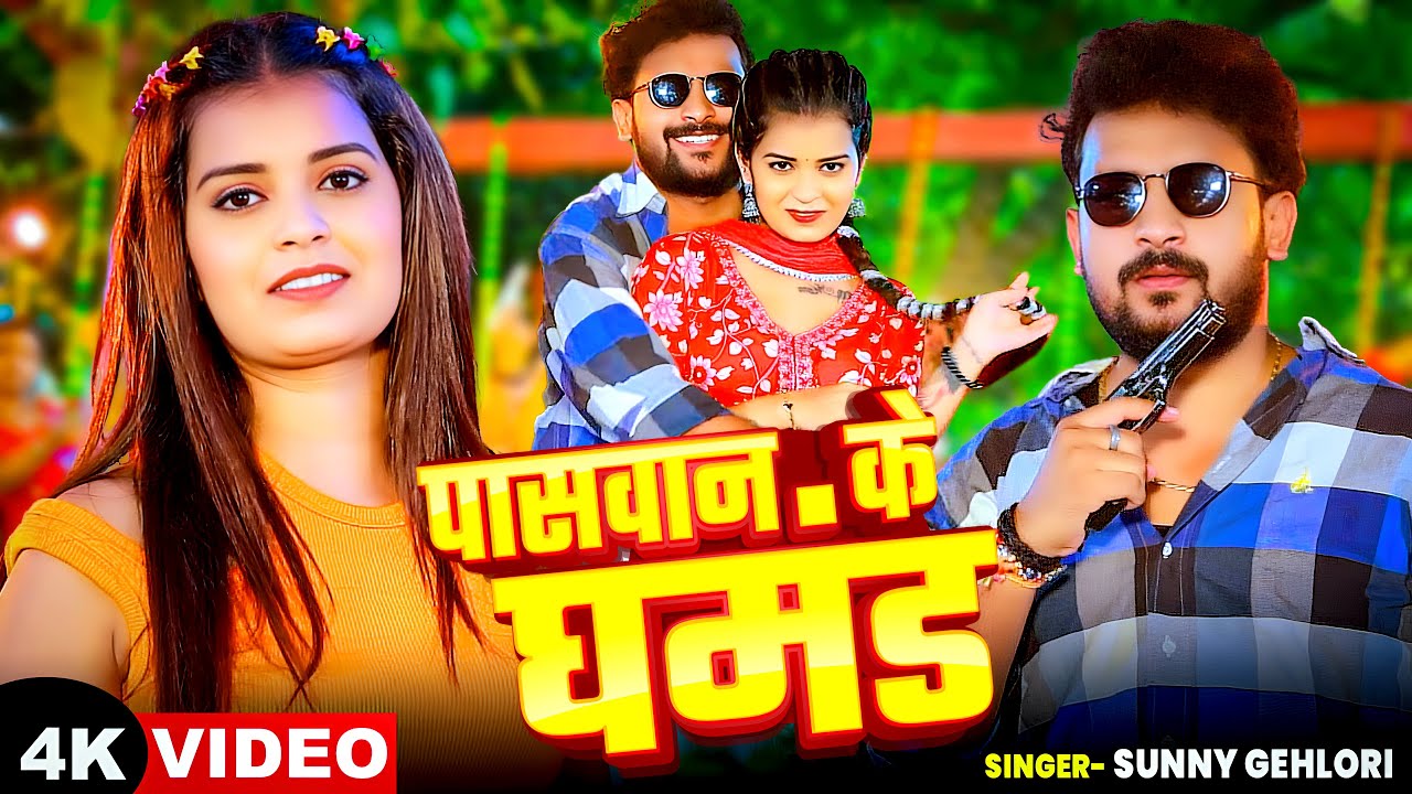 #Video | पासवान के घमंड | #Sunny Gehlori का #रंगदारी गाना | Paswan Ke Ghamand | Bhojpuri Song 2025